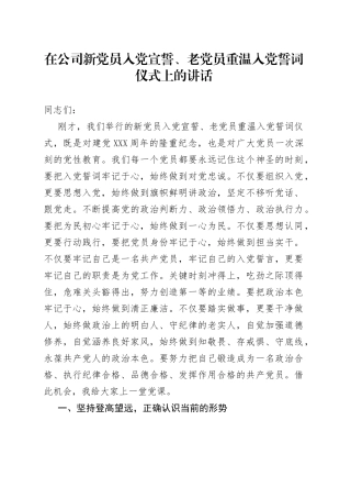在公司新党员入党宣誓、老党员重温入党誓词仪式上的讲话