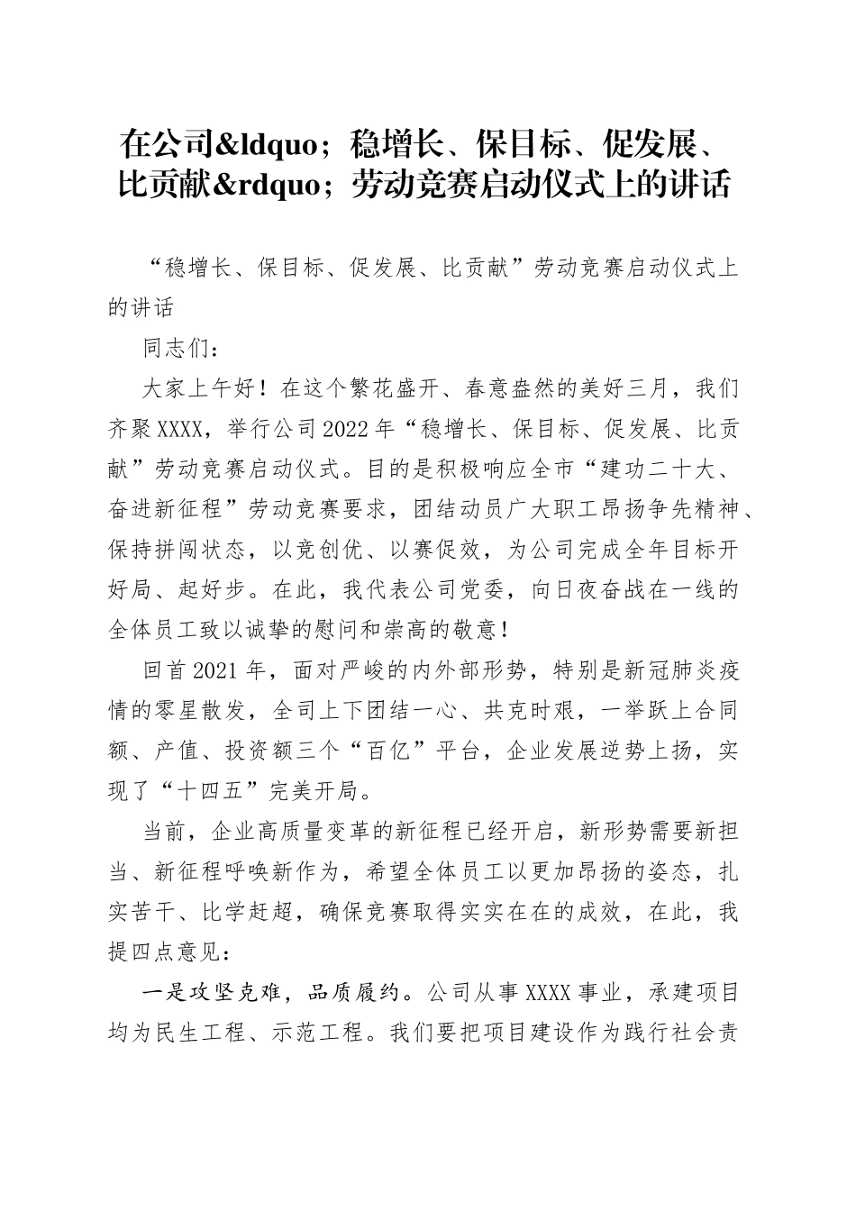在公司稳增长、保目标、促发展、比贡献劳动竞赛启动仪式上的讲话_第1页
