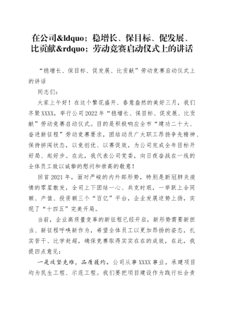 在公司稳增长、保目标、促发展、比贡献劳动竞赛启动仪式上的讲话