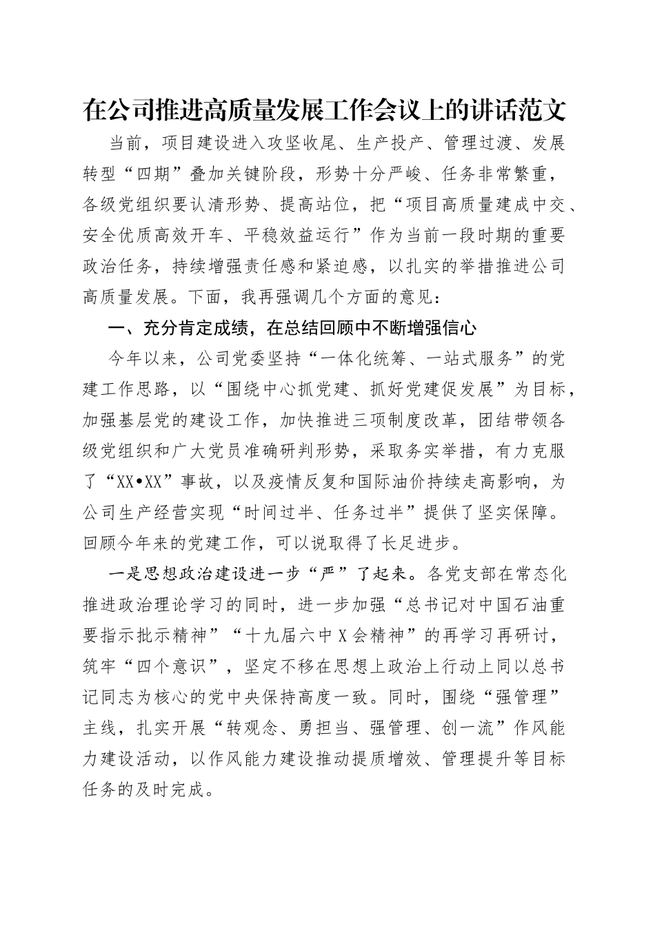 在公司推进高质量发展工作会议上的讲话范文_第1页