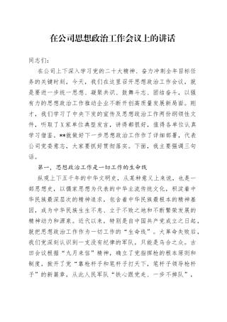 在公司思想政治工作会议上的讲话