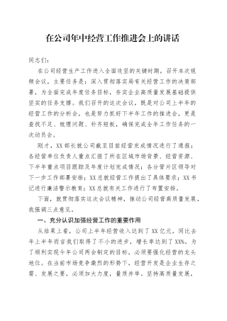 在公司年中经营工作推进会上的讲话
