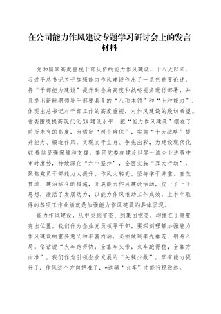 在公司能力作风建设专题学习研讨会上的发言材料