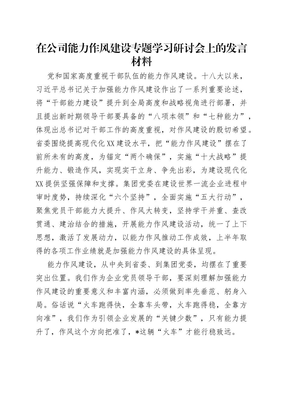 在公司能力作风建设专题学习研讨会上的发言材料（1）_第1页