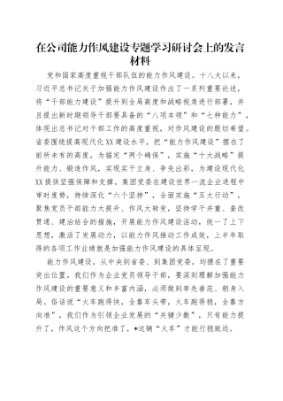 在公司能力作风建设专题学习研讨会上的发言材料（1）