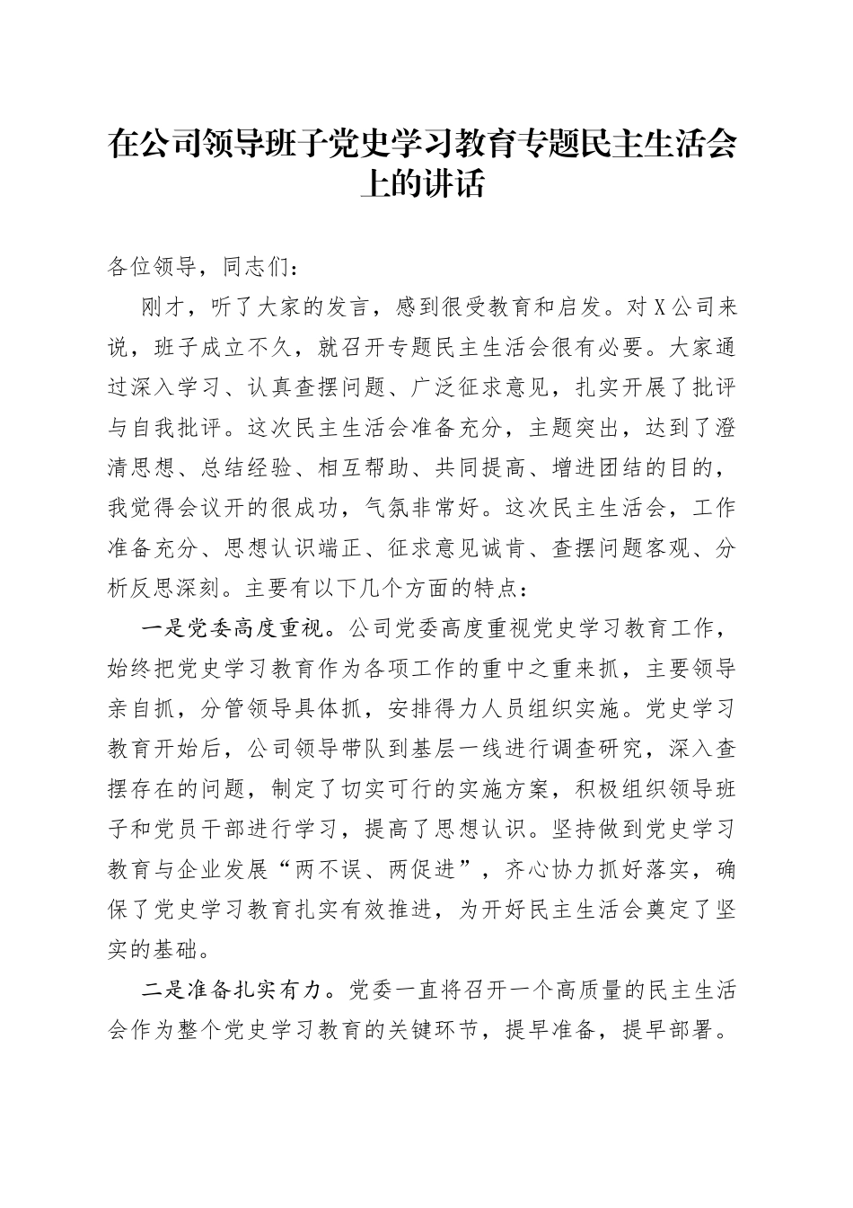 在公司领导班子学习教育专题民主生活会上的讲话_第1页