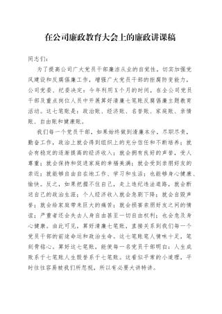 在公司廉政教育大会上的廉政讲课稿