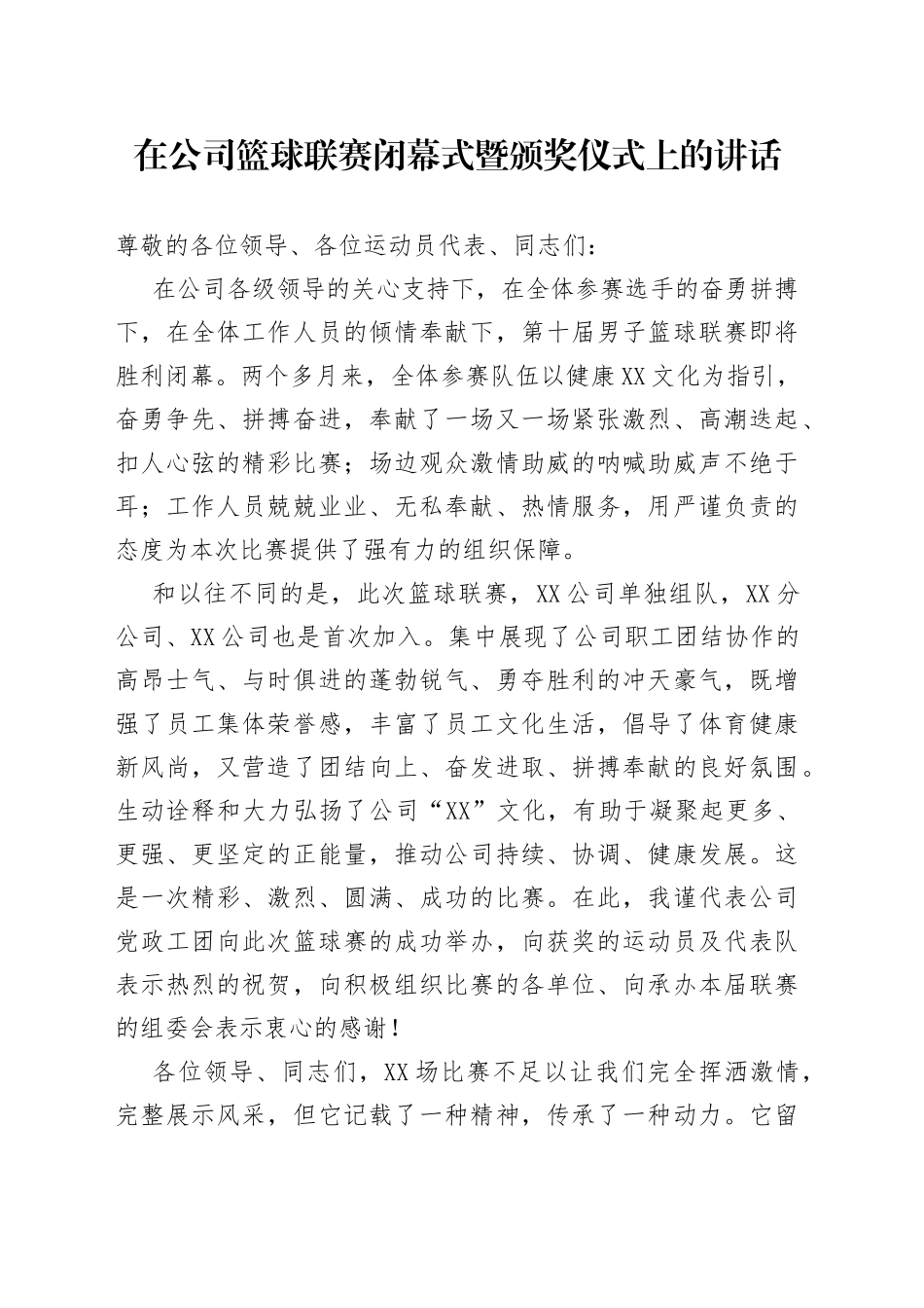 在公司篮球联赛闭幕式暨颁奖仪式上的讲话46288_第1页