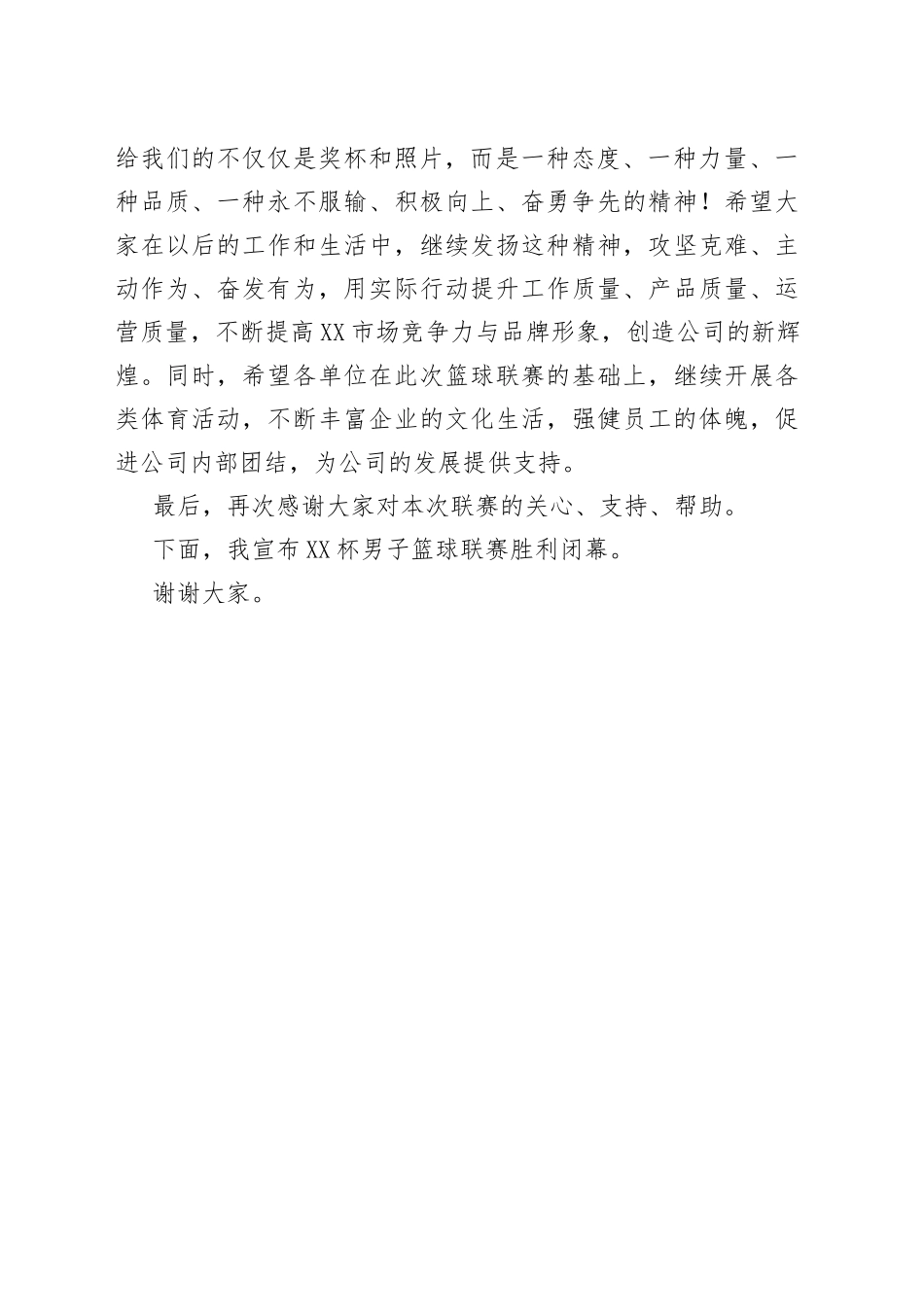 在公司篮球联赛闭幕式暨颁奖仪式上的讲话46288_第2页