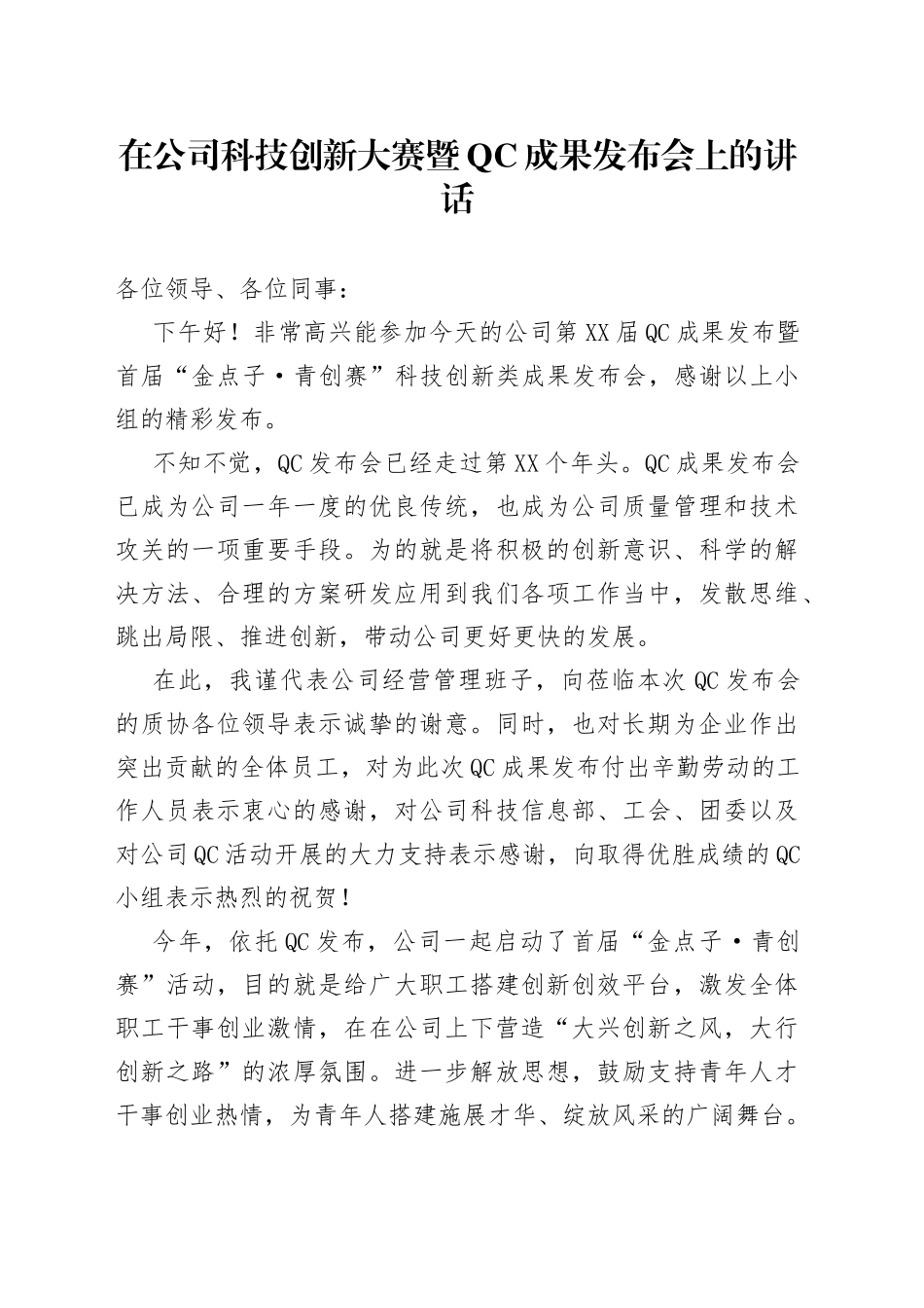 在公司科技创新大赛暨成果发布会上的讲话2_第1页