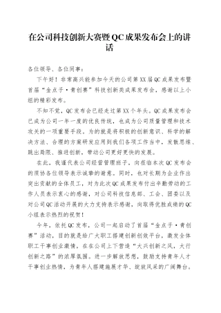在公司科技创新大赛暨成果发布会上的讲话2