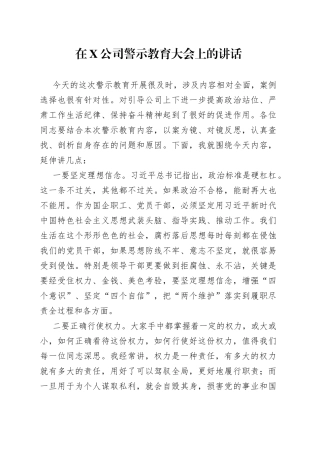 在公司警示教育大会上的讲话