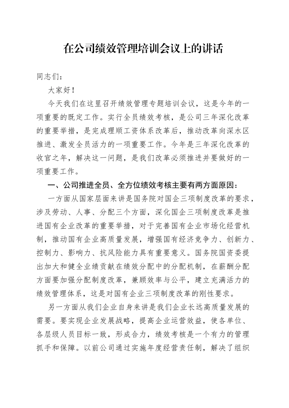 在公司绩效管理培训会议上的讲话_第1页
