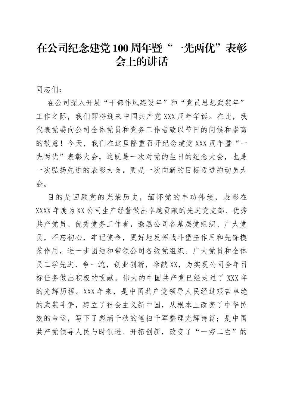 在公司纪念建党100周年暨“一先两优”表彰会上的讲话_第1页