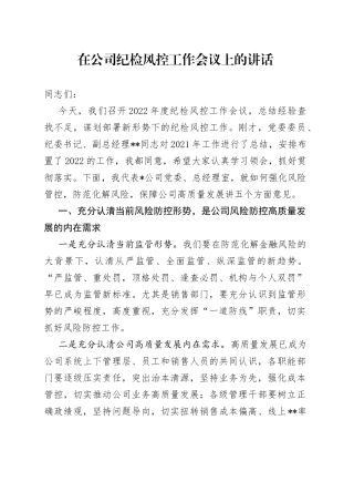 在公司纪检风控工作会议上的讲话