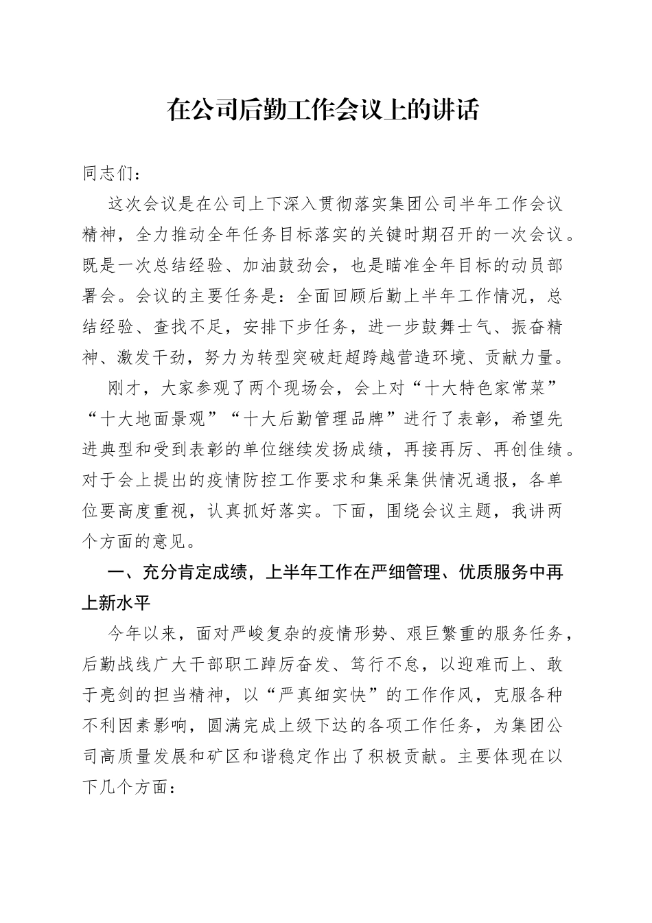 在公司后勤工作会议上的讲话_第1页