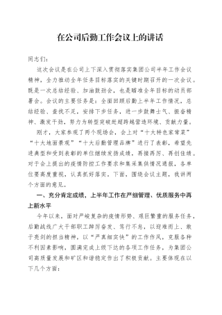 在公司后勤工作会议上的讲话