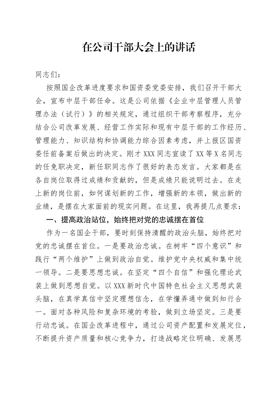 在公司干部大会上的讲话_第1页