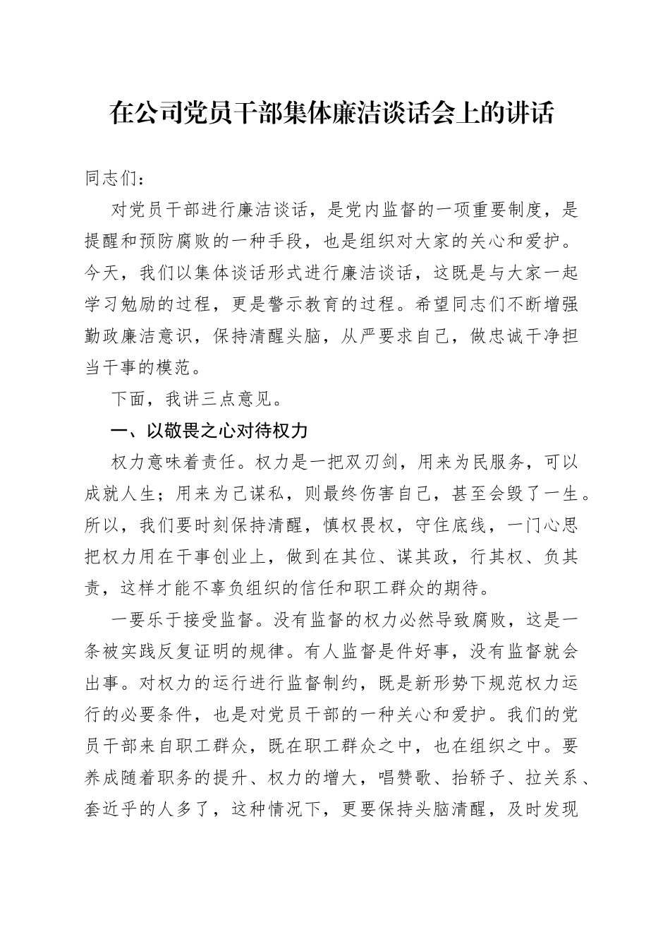 在公司党员干部集体廉洁谈话会上的讲话_第1页