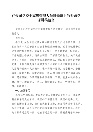 在公司党校中高级管理人员进修班上的专题党课讲稿范文