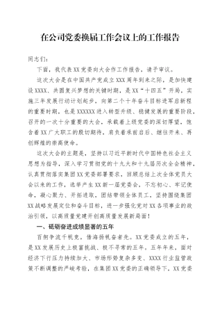 在公司党委换届工作会议上的工作报告
