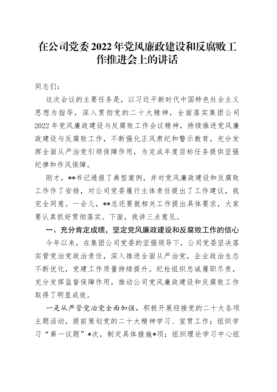 在公司党委2022年党风廉政建设和反腐败工作推进会上的讲话8_第1页
