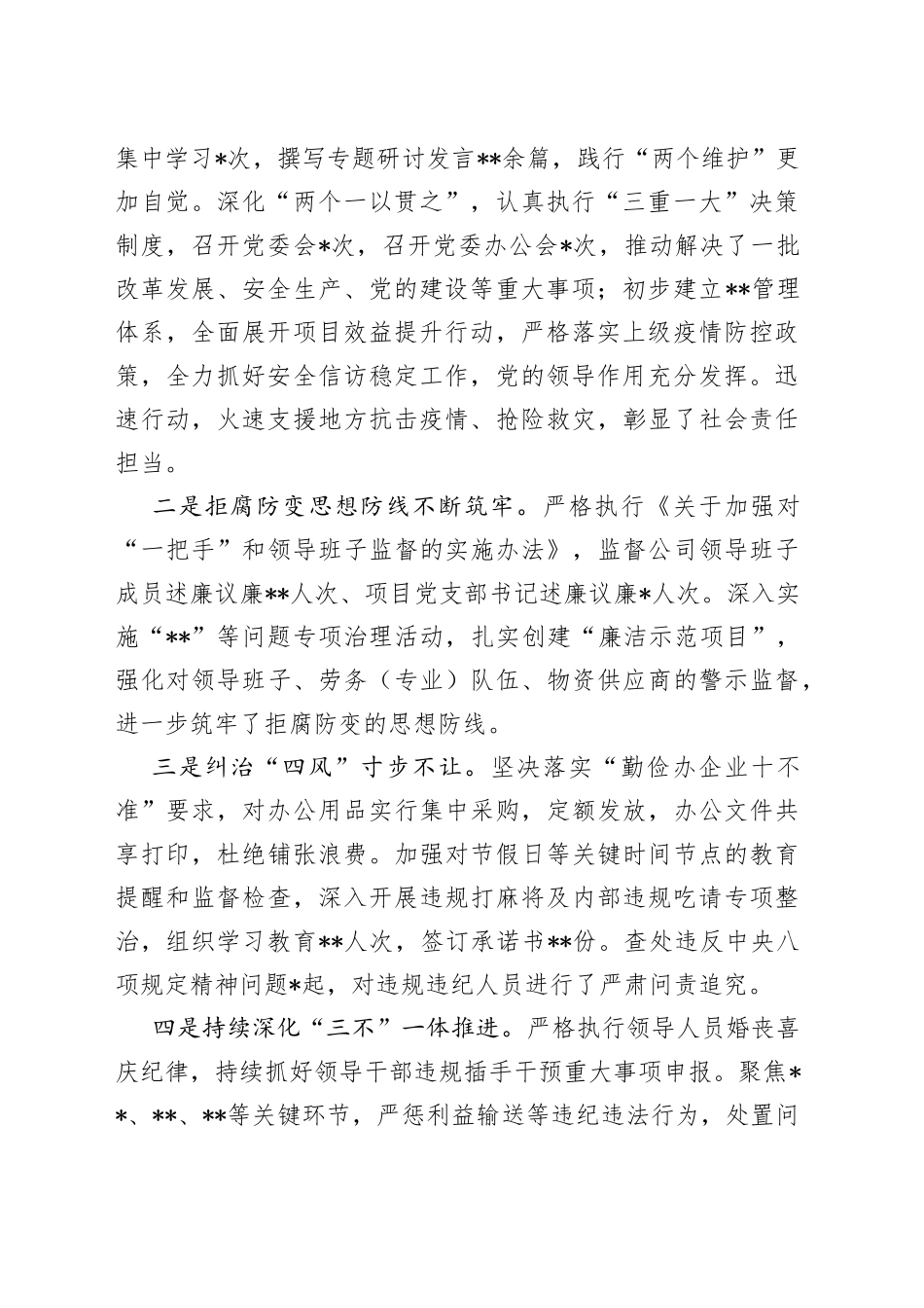 在公司党委2022年党风廉政建设和反腐败工作推进会上的讲话8_第2页