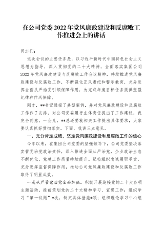 在公司党委2022年党风廉政建设和反腐败工作推进会上的讲话8