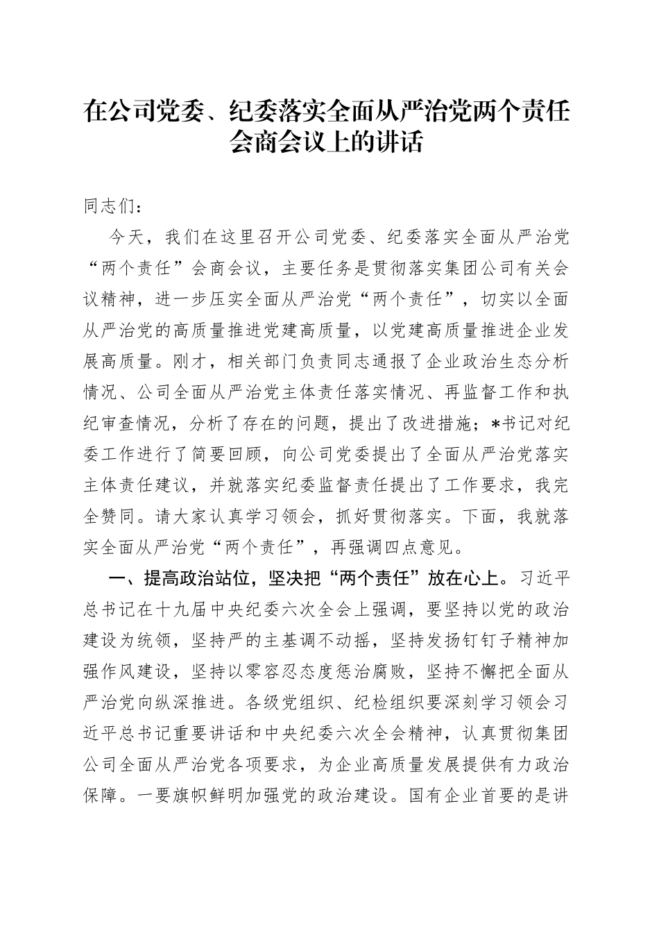 在公司党委、纪委落实全面从严治党两个责任会商会议上的讲话5_第1页