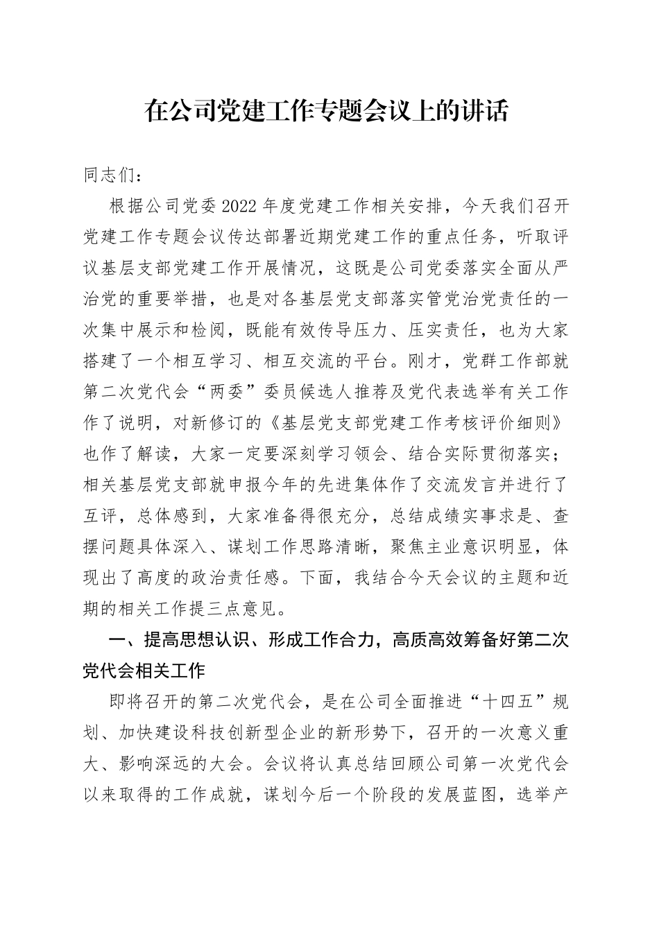 在公司党建工作专题会议上的讲话_第1页