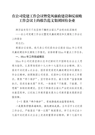 在公司党建工作会议暨党风廉政建设和反腐败工作会议上的报告范文集团国有企业