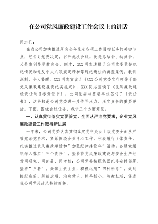 在公司党风廉政建设工作会议上的讲话