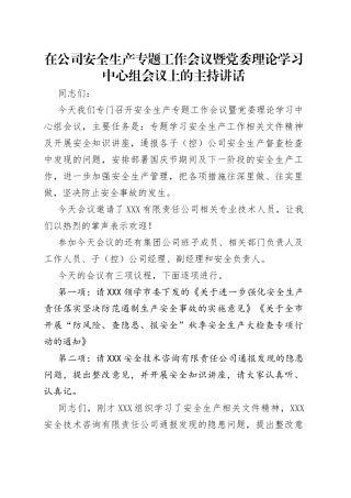 在公司安全生产专题工作会议暨党委理论学习中心组会议上的主持讲话