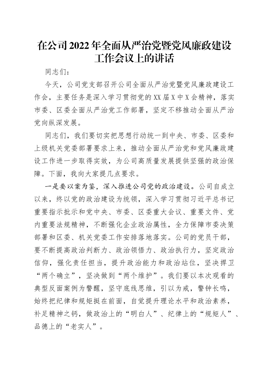 在公司2022年全面从严治党暨党风廉政建设工作会议上的讲话_第1页