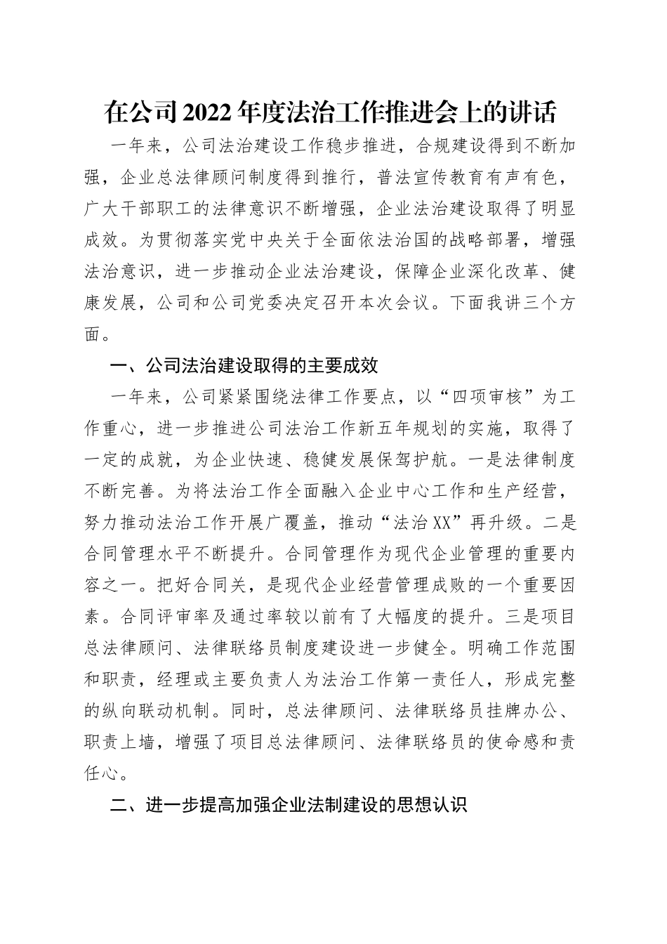 在公司2022年度法治工作推进会上的讲话_第1页