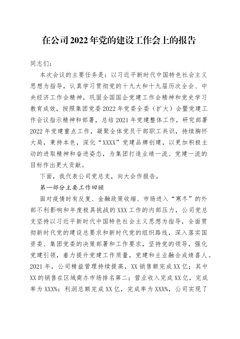 在公司2022年党的建设工作会上的报告_第1页