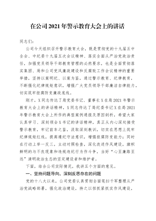 在公司2021年警示教育大会上的讲话