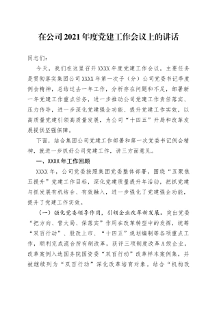 在公司2021年度党建工作会议上的讲话