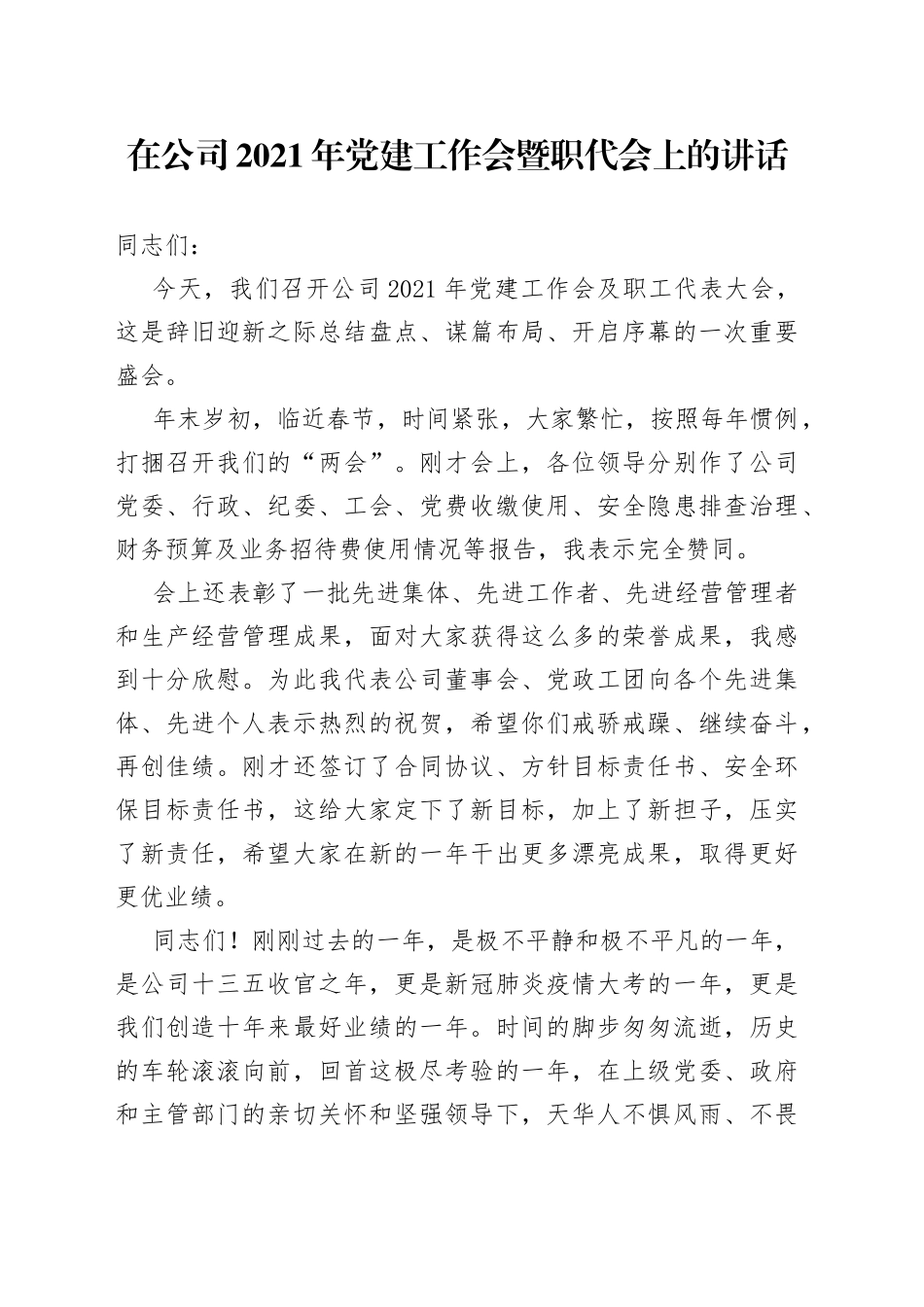 在公司2021年党建工作会暨职代会上的讲话_第1页