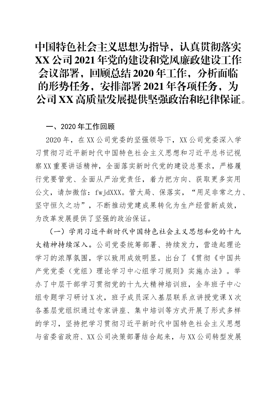 在公司2021年党的建设和党风廉政建设工作会议上的讲话_第1页