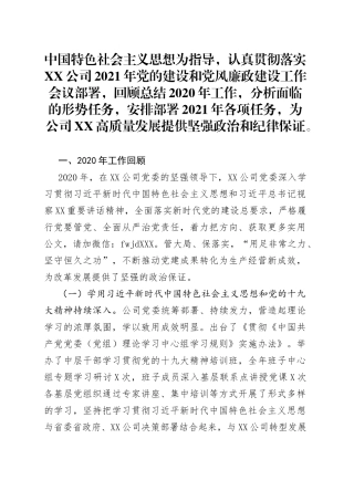 在公司2021年党的建设和党风廉政建设工作会议上的讲话