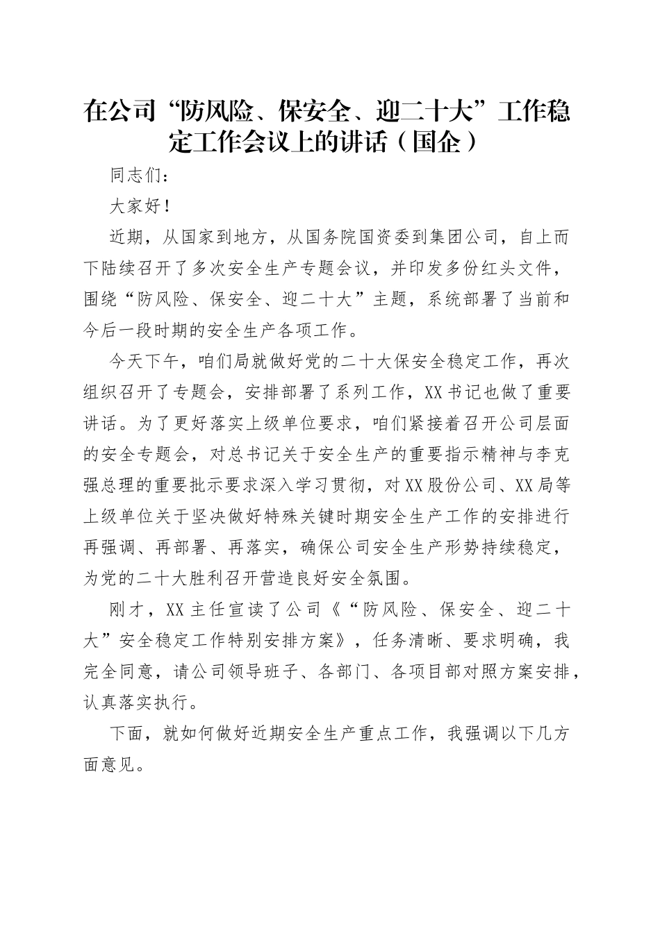 在公司“防风险、保安全、迎二十大”工作稳定工作会议上的讲话（国企）_第1页