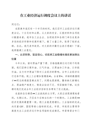 在工业经济运行调度会议上的讲话6