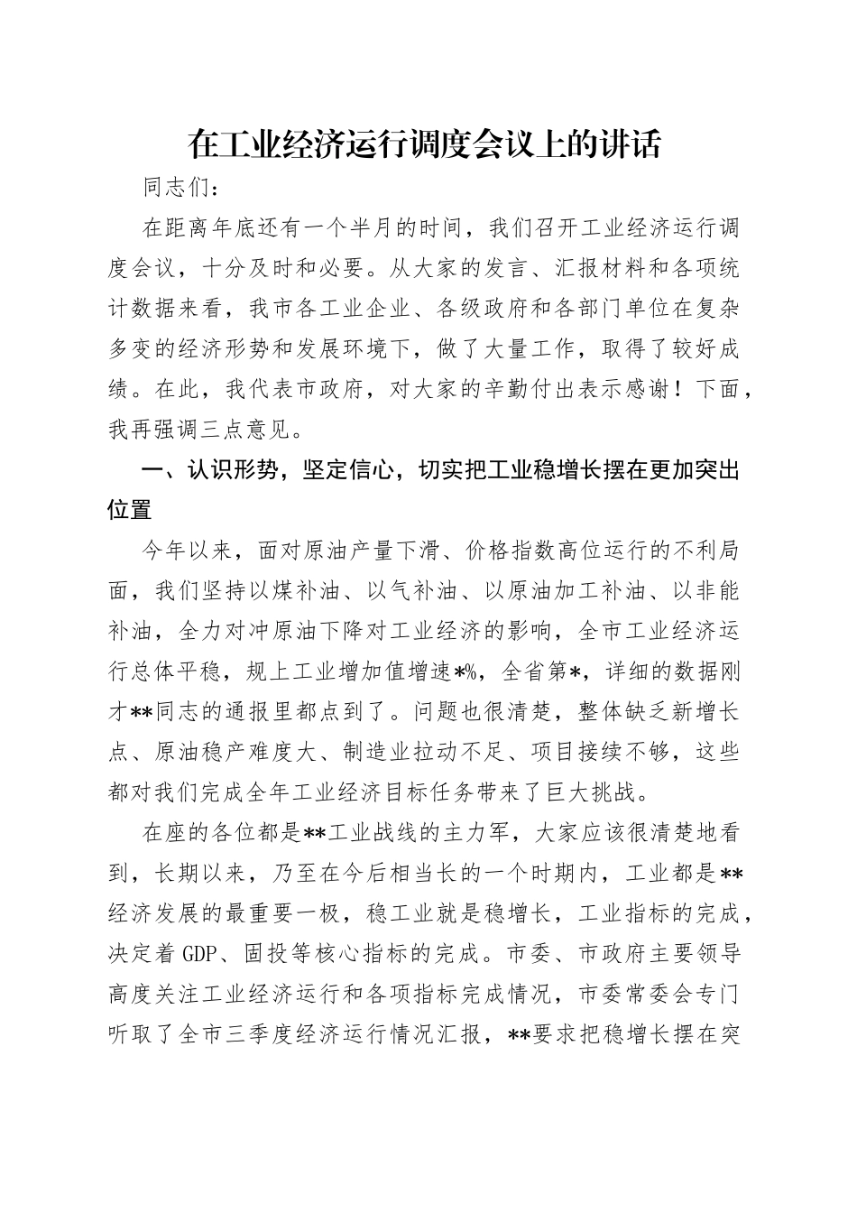 在工业经济运行调度会议上的讲话（1）_第1页