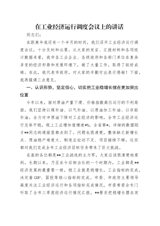 在工业经济运行调度会议上的讲话（1）
