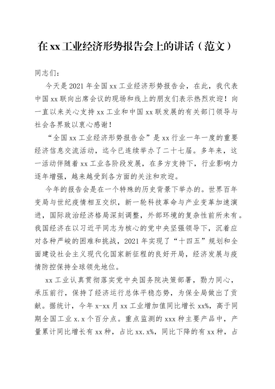 在工业经济形势报告会上的讲话（范文）_第1页