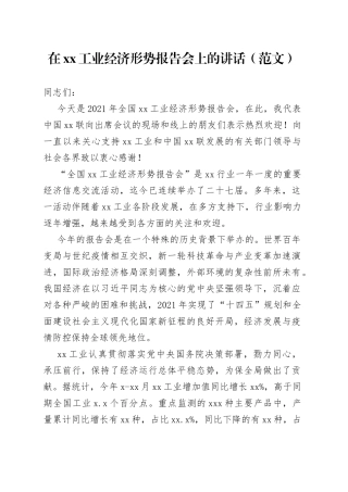 在工业经济形势报告会上的讲话（范文）