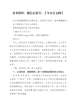 在工委经济工作会上的讲话