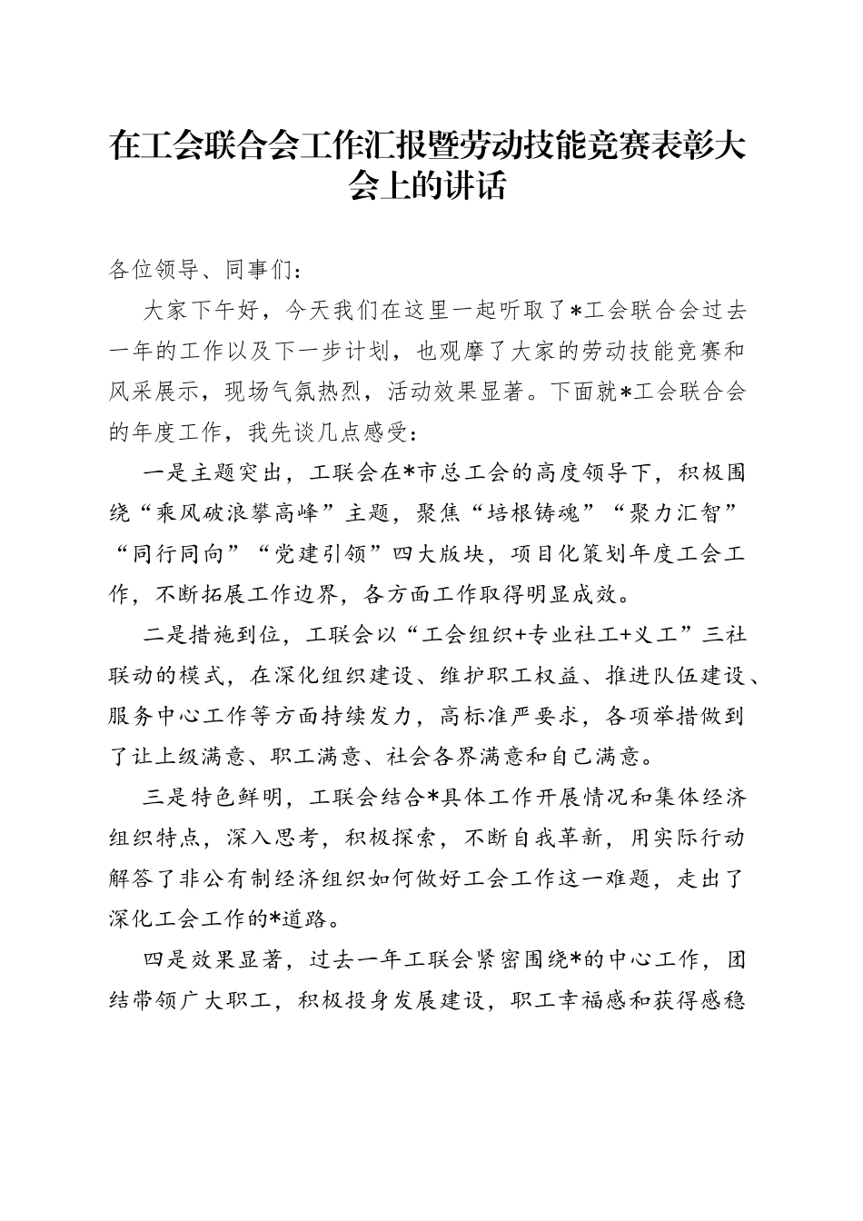 在工会联合会工作汇报暨劳动技能竞赛表彰大会上的讲话_第1页