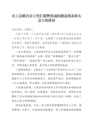 在工会联合会工作汇报暨劳动技能竞赛表彰大会上的讲话